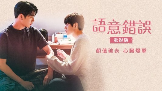 시맨틱 에러: 더 무비