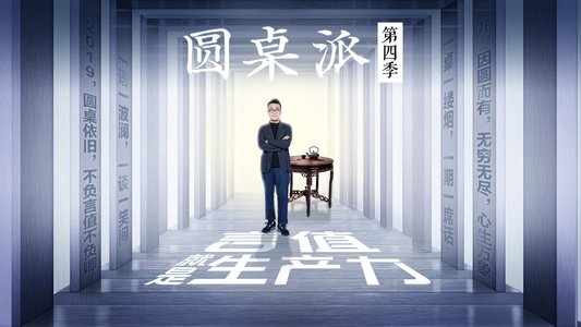 圆桌派
