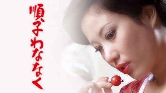 順子わななく