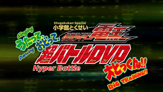 仮面ライダー電王 うたって、おどって、大とっくん!!