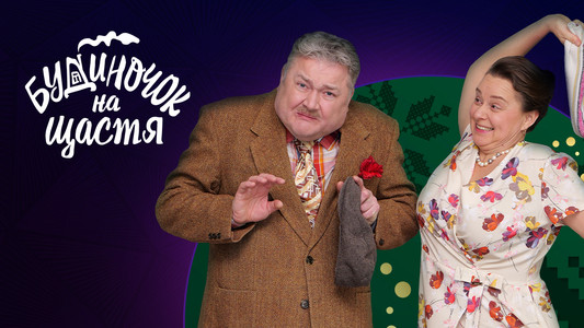 Будиночок на щастя