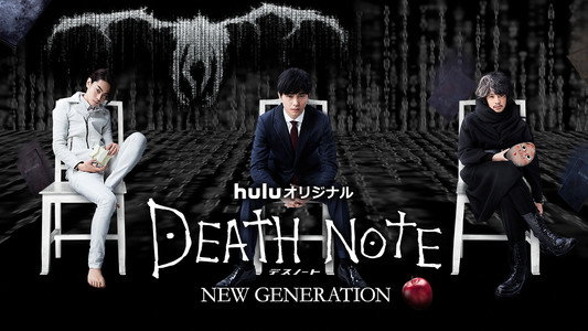 デスノート NEW GENERATION