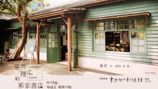 巷弄里的那家书店