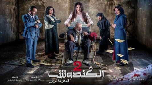 الكندوش