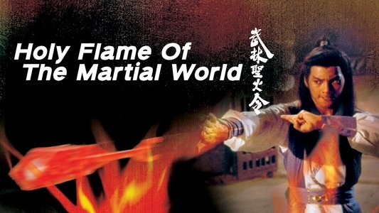 武林聖火令