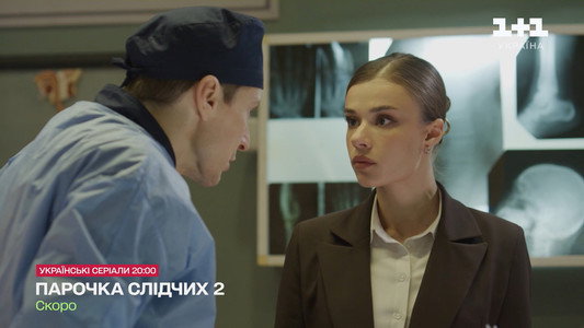 Парочка слідчих