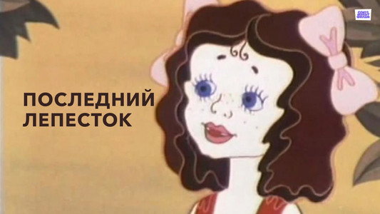 Последний лепесток