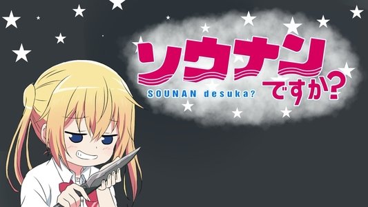 ソウナンですか？