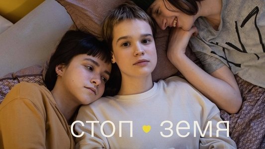 Стоп-Земля