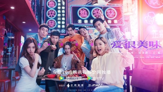 爱很美味