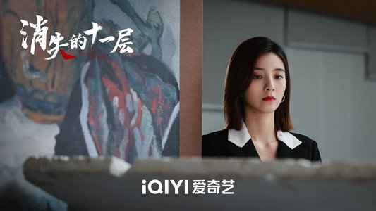 消失的十一层