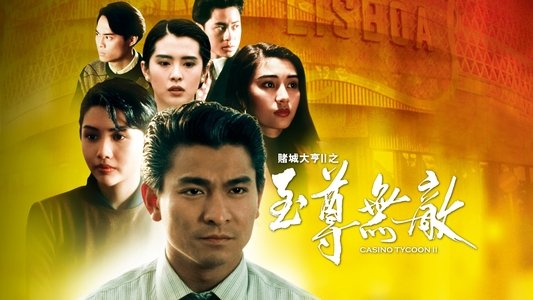 賭城大亨II之至尊無敵