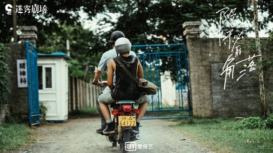 隐秘的角落