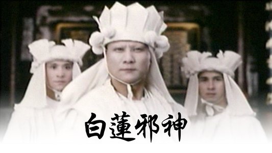 白蓮邪神