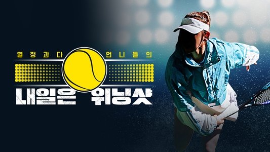 내일은 위닝샷