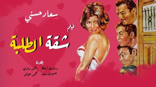 شقة الطلبة