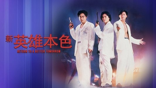 新英雄本色