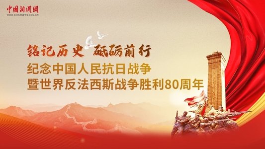 纪念中国人民抗日战争暨世界反法西斯战争胜利80周年大会