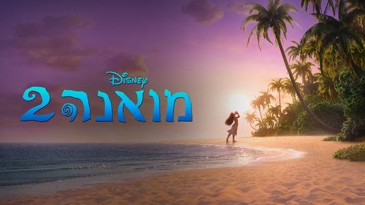 Moana 2