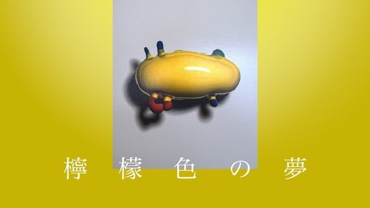 檸檬色の夢
