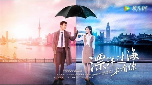 漂洋过海来看你