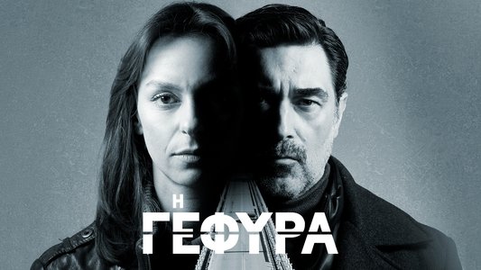 Η Γέφυρα