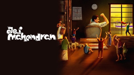 ജയ് മഹേന്ദ്രൻ