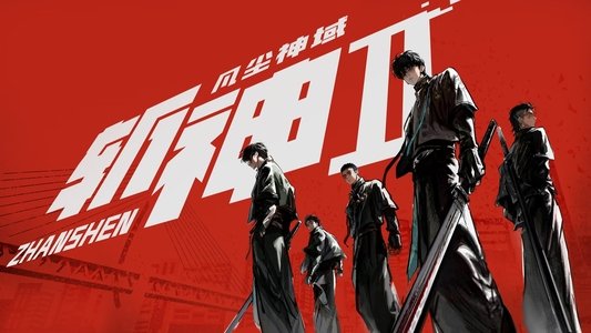 斩神之凡尘神域