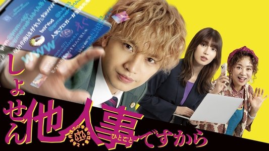 しょせん他人事ですから ～とある弁護士の本音の仕事～