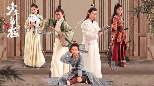 新少年包拯