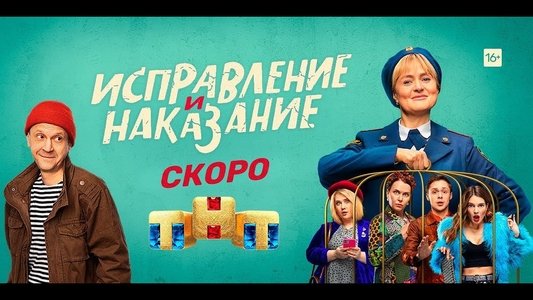 Исправление и наказание