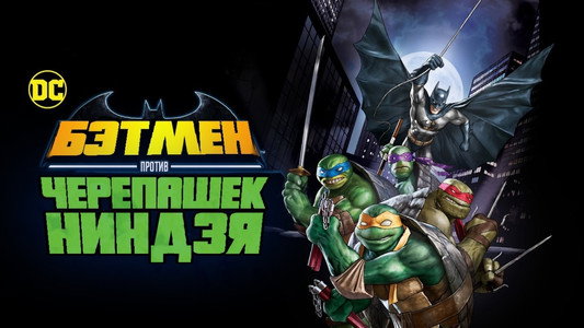 Batman vs Teenage Mutant Ninja Turtles