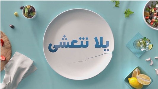 يلا نتعشى