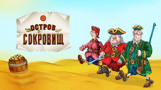 Остров сокровищ