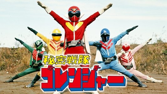 秘密戦隊ゴレンジャー