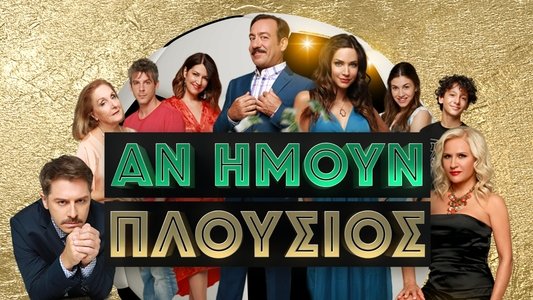 Αν Ήμουν Πλούσιος