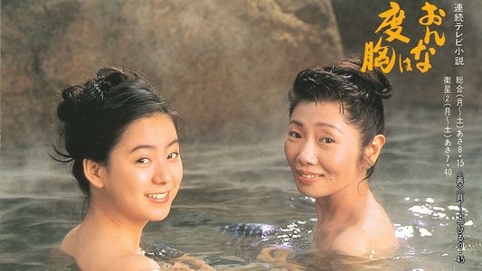おんなは度胸