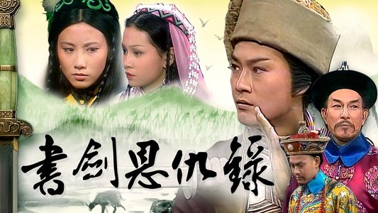 書劍恩仇錄