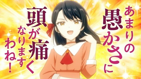 歴史に残る悪女になるぞ