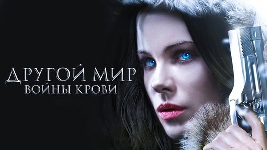 Underworld: Blood Wars