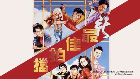 新最佳拍檔