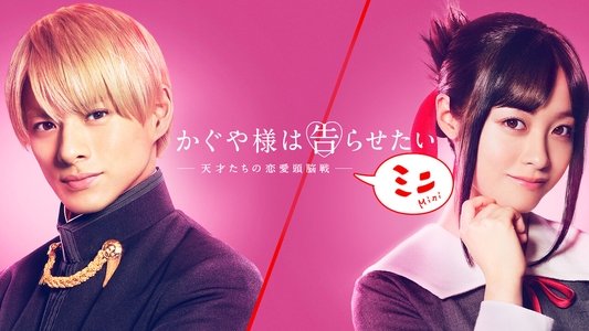 かぐや様は告らせたい ～天才たちの恋愛頭脳戦～ ミニ
