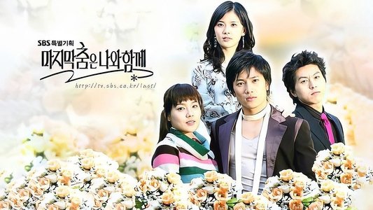 마지막 춤은 나와 함께