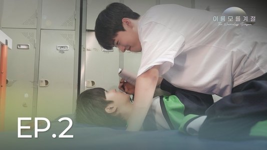 이름 모를 계절