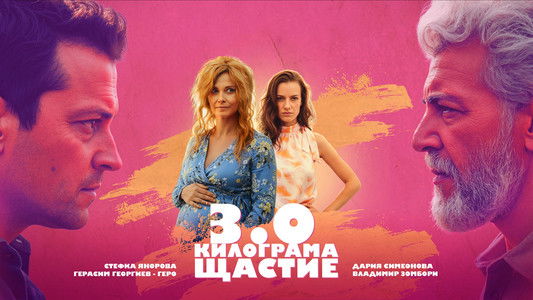 3 .0 Килограма щастие