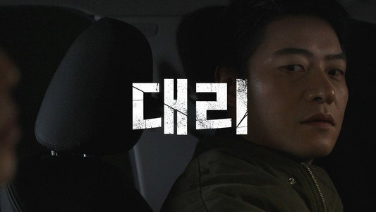 대리
