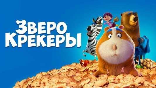 Animal Crackers
