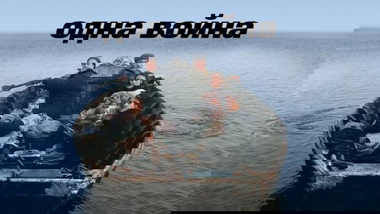 Одна война