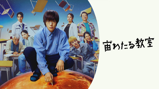 宙わたる教室