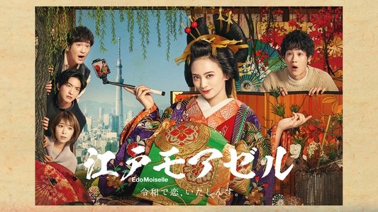 江戸モアゼル～令和で恋、いたしんす。～